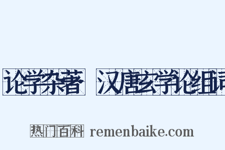 论学杂著·汉唐玄学论组词是什么意思的图片